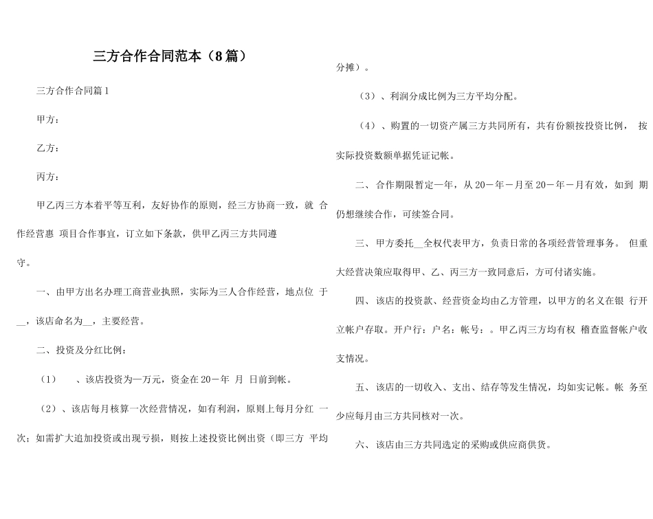 三方合作合同范本（8篇）_第1页