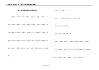 2021商品车运输合同模板范文