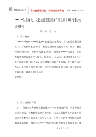 生态观光文化旅游度假园区开发项目可行性论证报告
