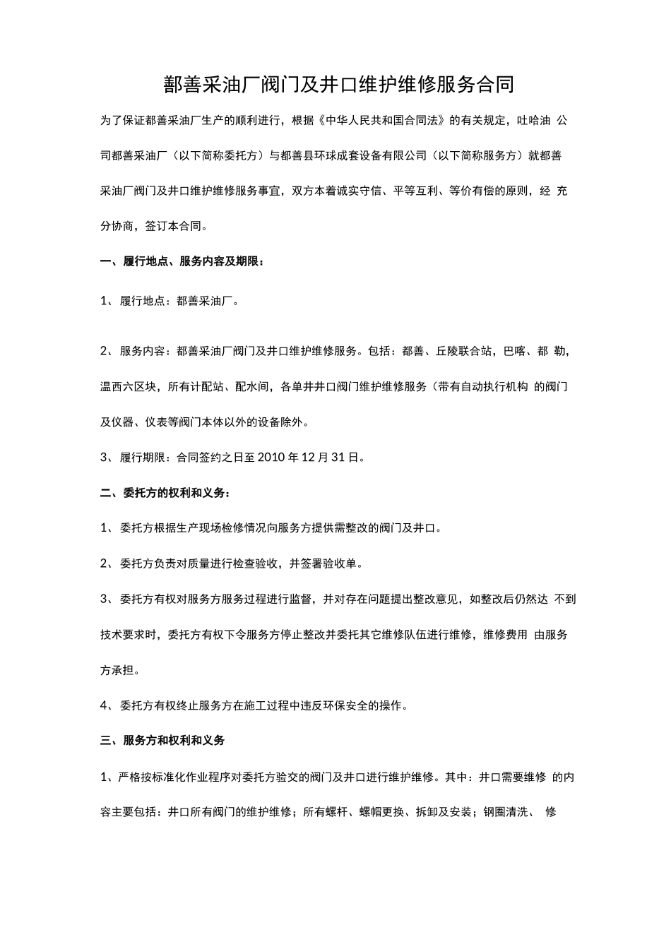 XXXX鄯善采油厂阀门检修维护服务 合同售后服务_第1页