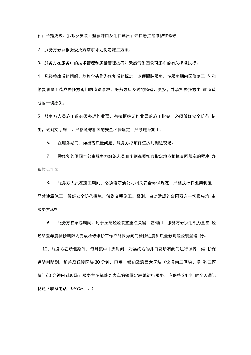 XXXX鄯善采油厂阀门检修维护服务 合同售后服务_第2页