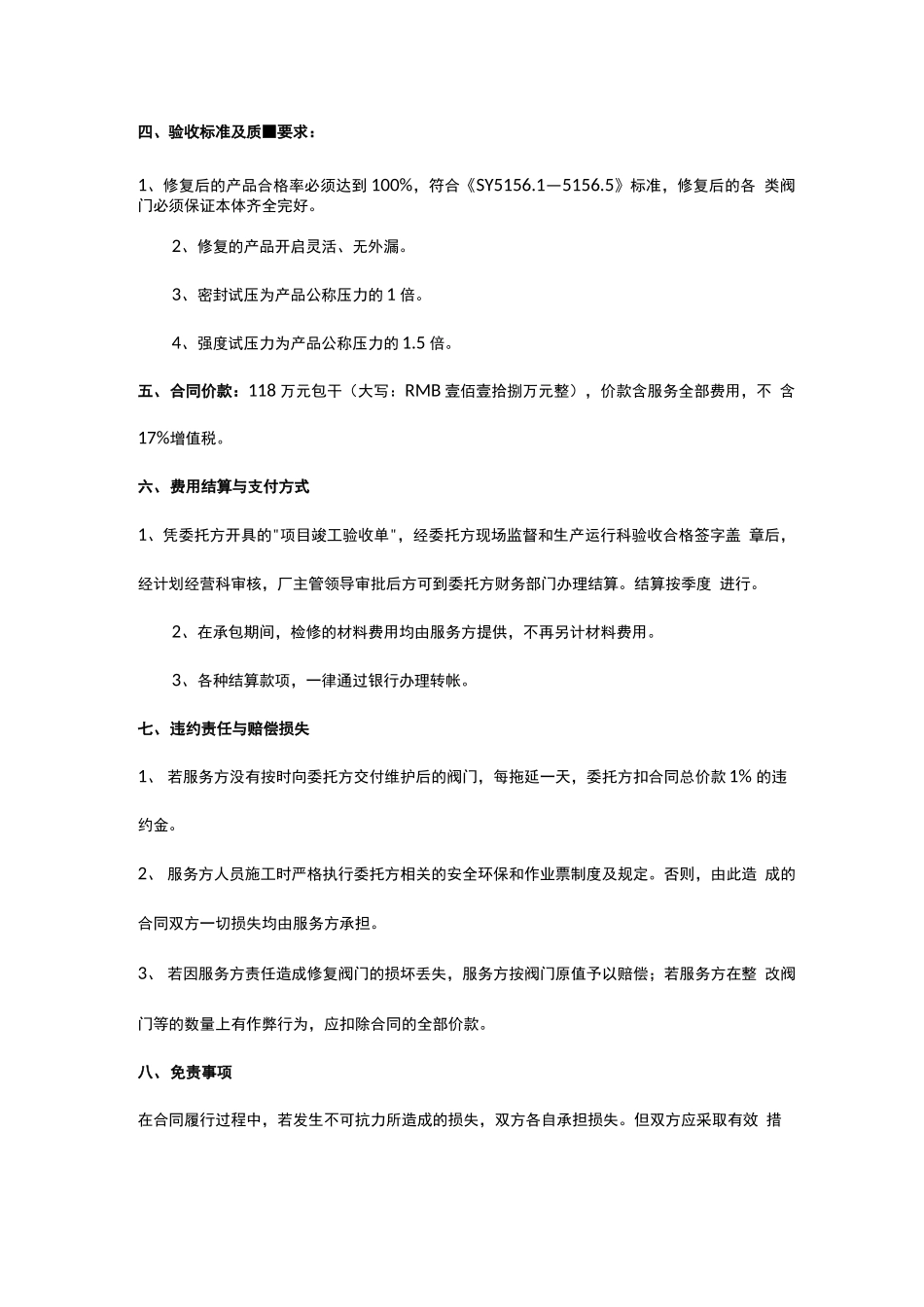 XXXX鄯善采油厂阀门检修维护服务 合同售后服务_第3页