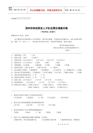 《深圳市科技研发人才队伍情况调查问卷》（个人版doc