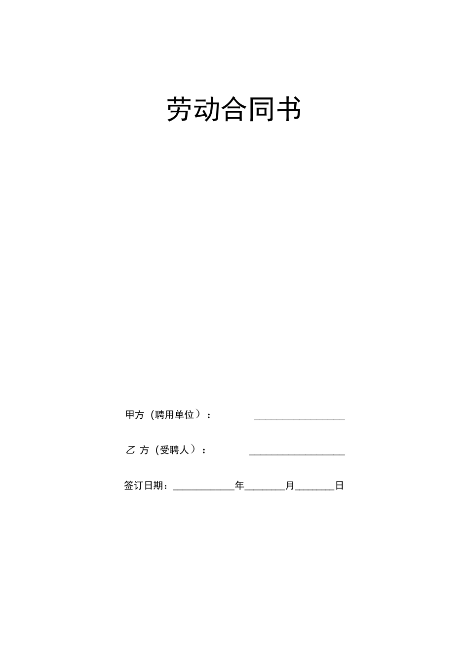 民办幼儿园劳动合同_第1页