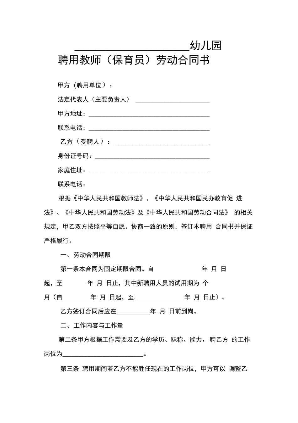 民办幼儿园劳动合同_第2页