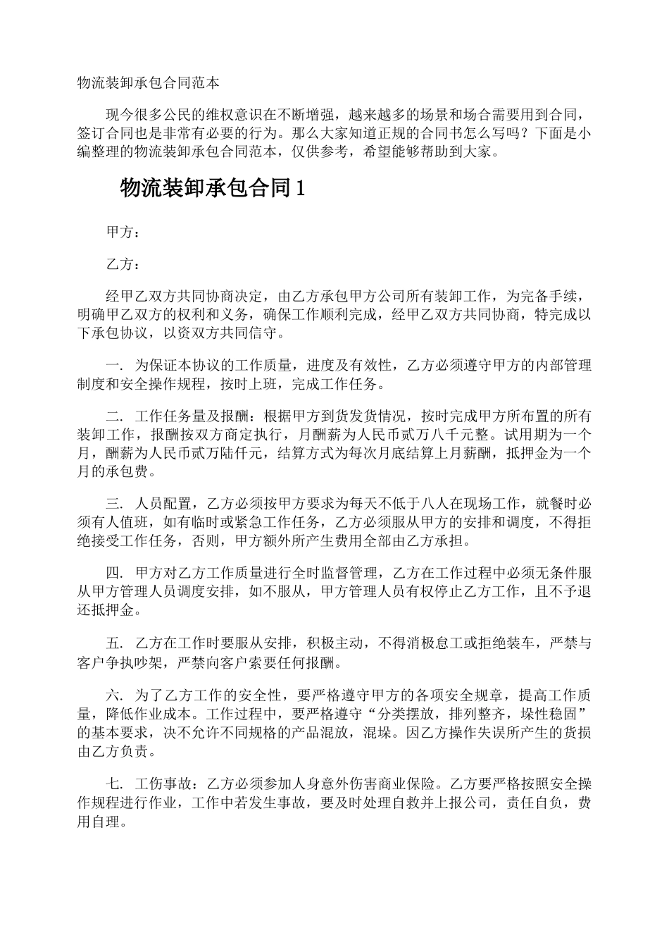 物流装卸承包合同_第1页