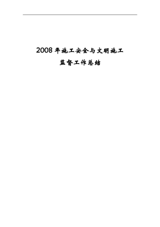 年水利水电施工安全与文明施工监督工作总结