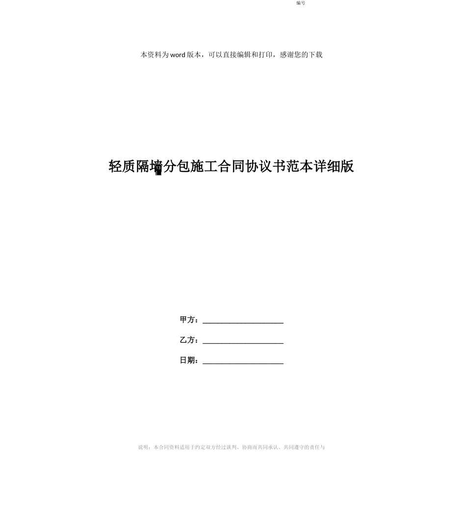 轻质隔墙分包施工合同协议书范本详细版_第1页