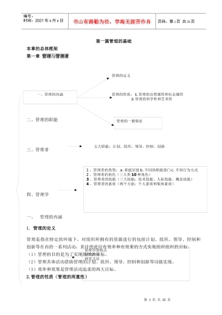 《管理学》辅导讲义基础框架112章)