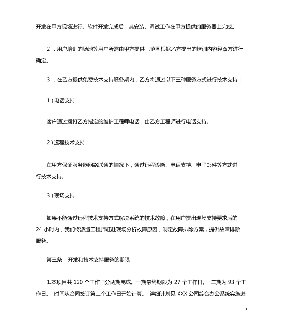 软件开发合同(详细)_第3页