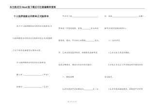个人抵押借款合同简单正式版样本