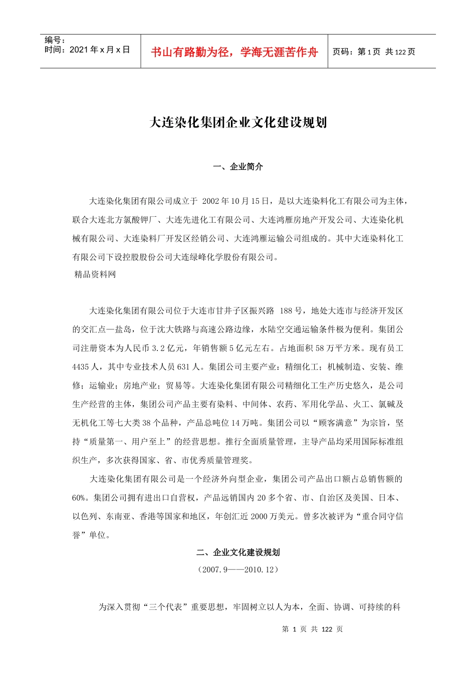 大连染化集团企业文化建设规划_第1页