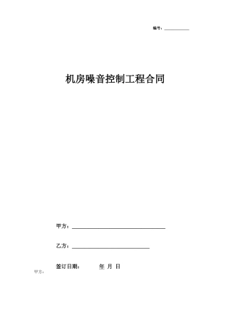2019年机房噪音控制工程合同书协议书范本