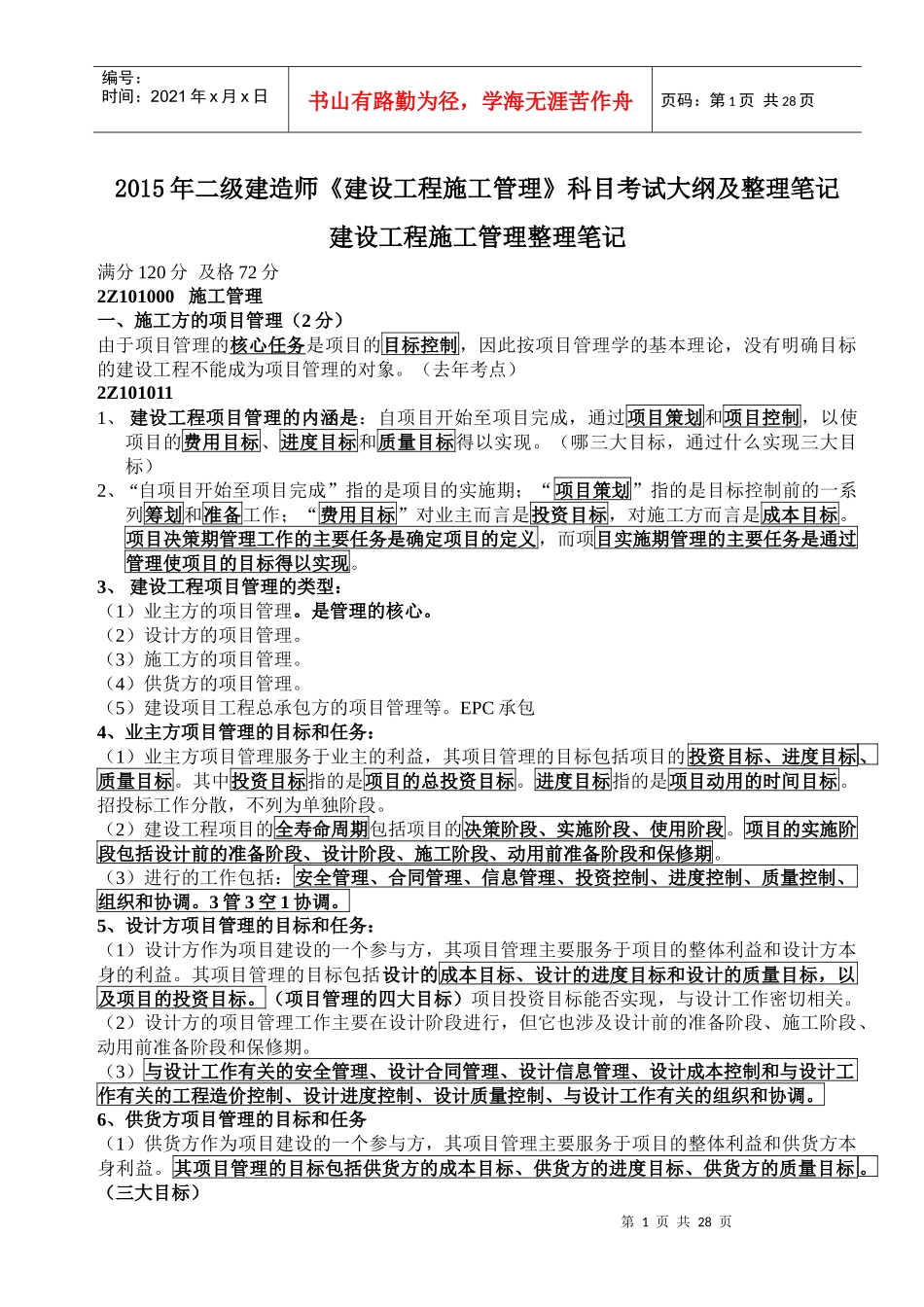 《建设工程施工管理》笔记_第1页