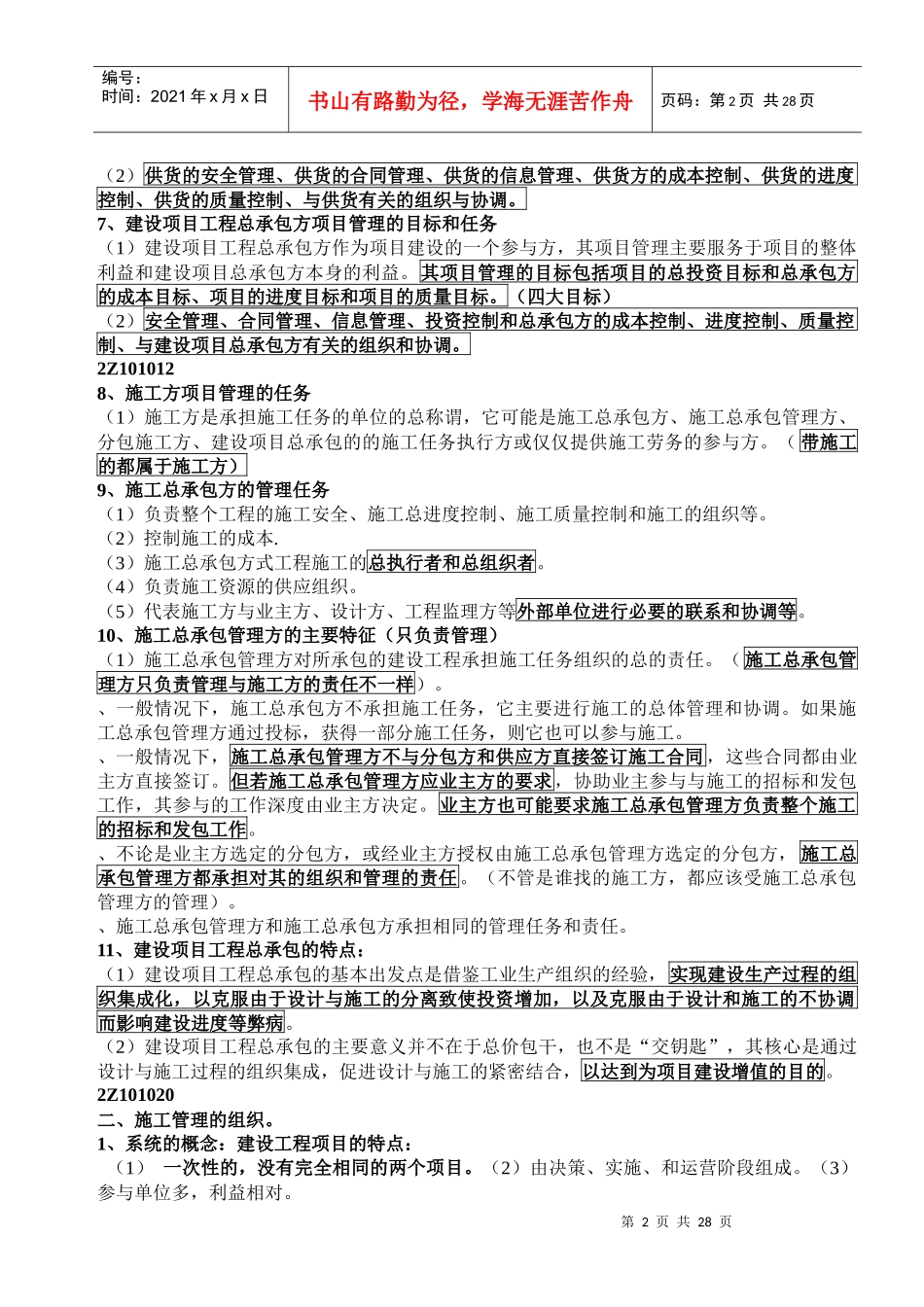 《建设工程施工管理》笔记_第2页