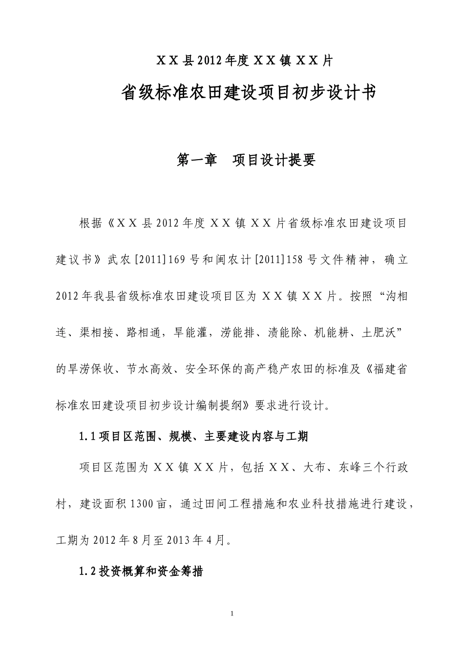 ΧΧ县年度ΧΧ镇ΧΧ片省级标准农田建设项目扩初_第1页