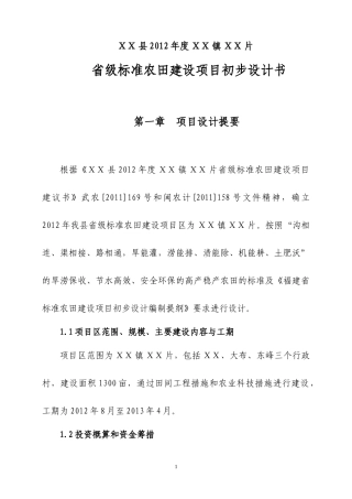 ΧΧ县年度ΧΧ镇ΧΧ片省级标准农田建设项目扩初