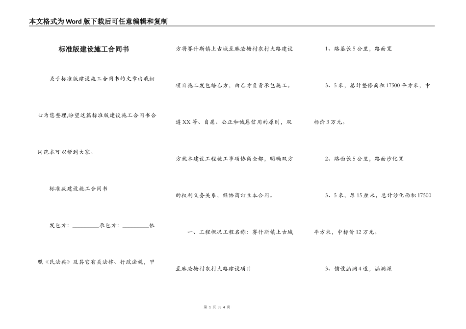 标准版建设施工合同书_第1页