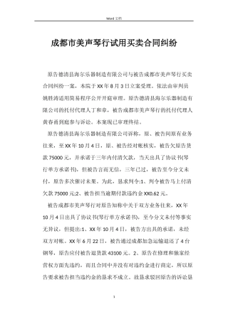 成都市美声琴行试用买卖合同纠纷