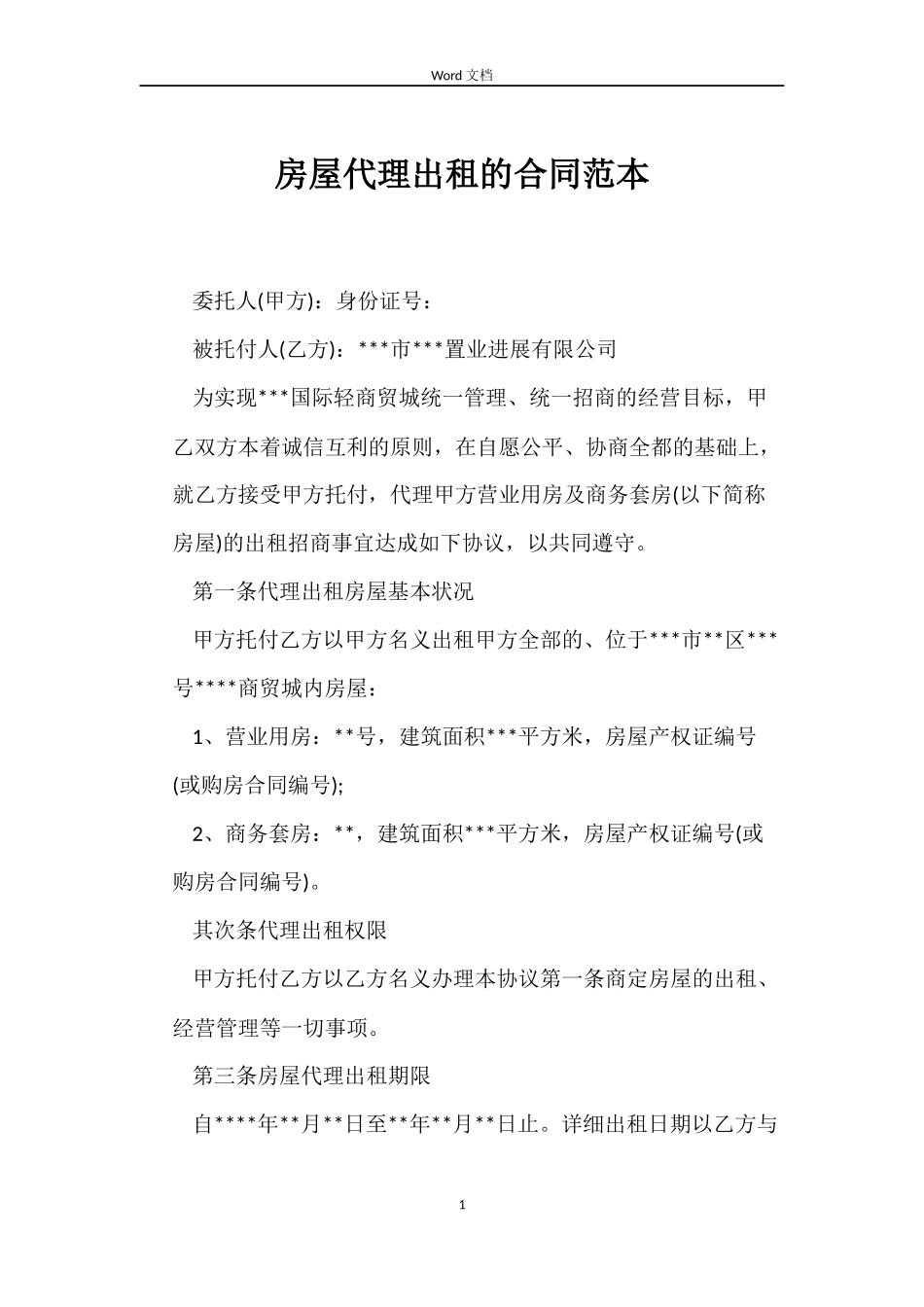 房屋代理出租的合同_第1页