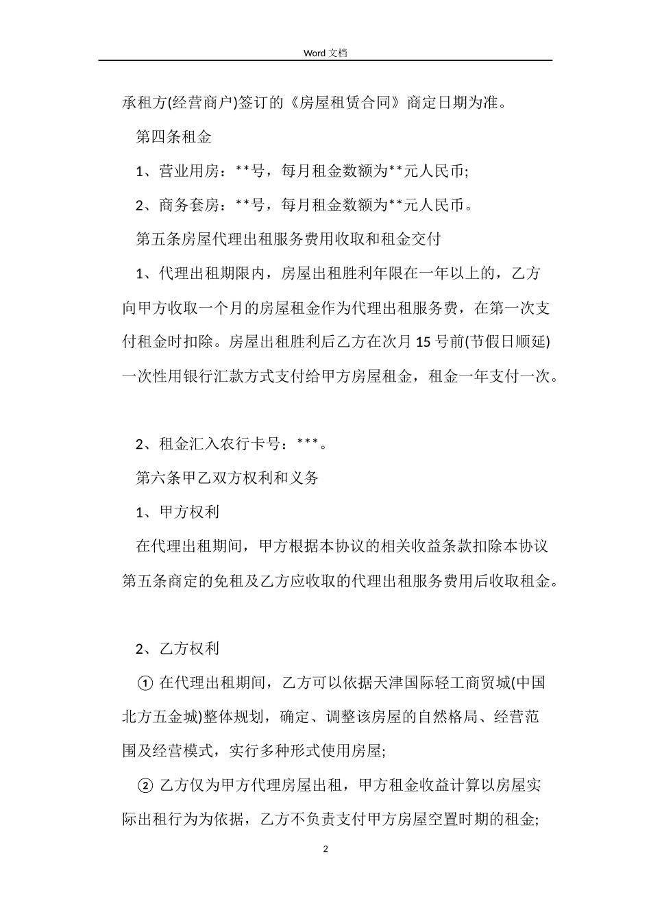 房屋代理出租的合同_第2页