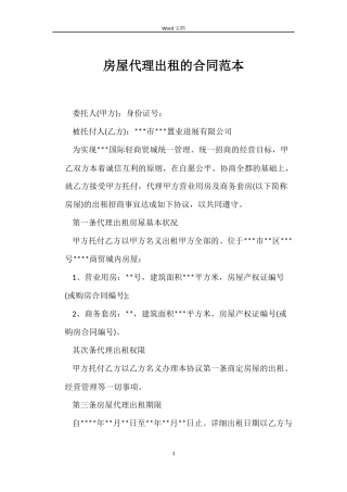 房屋代理出租的合同