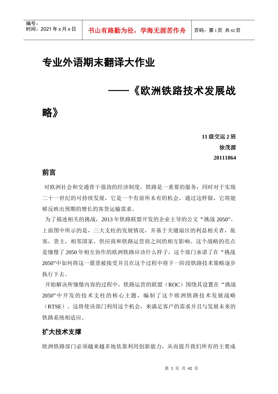 《欧洲铁路技术发展战略》翻译_第1页