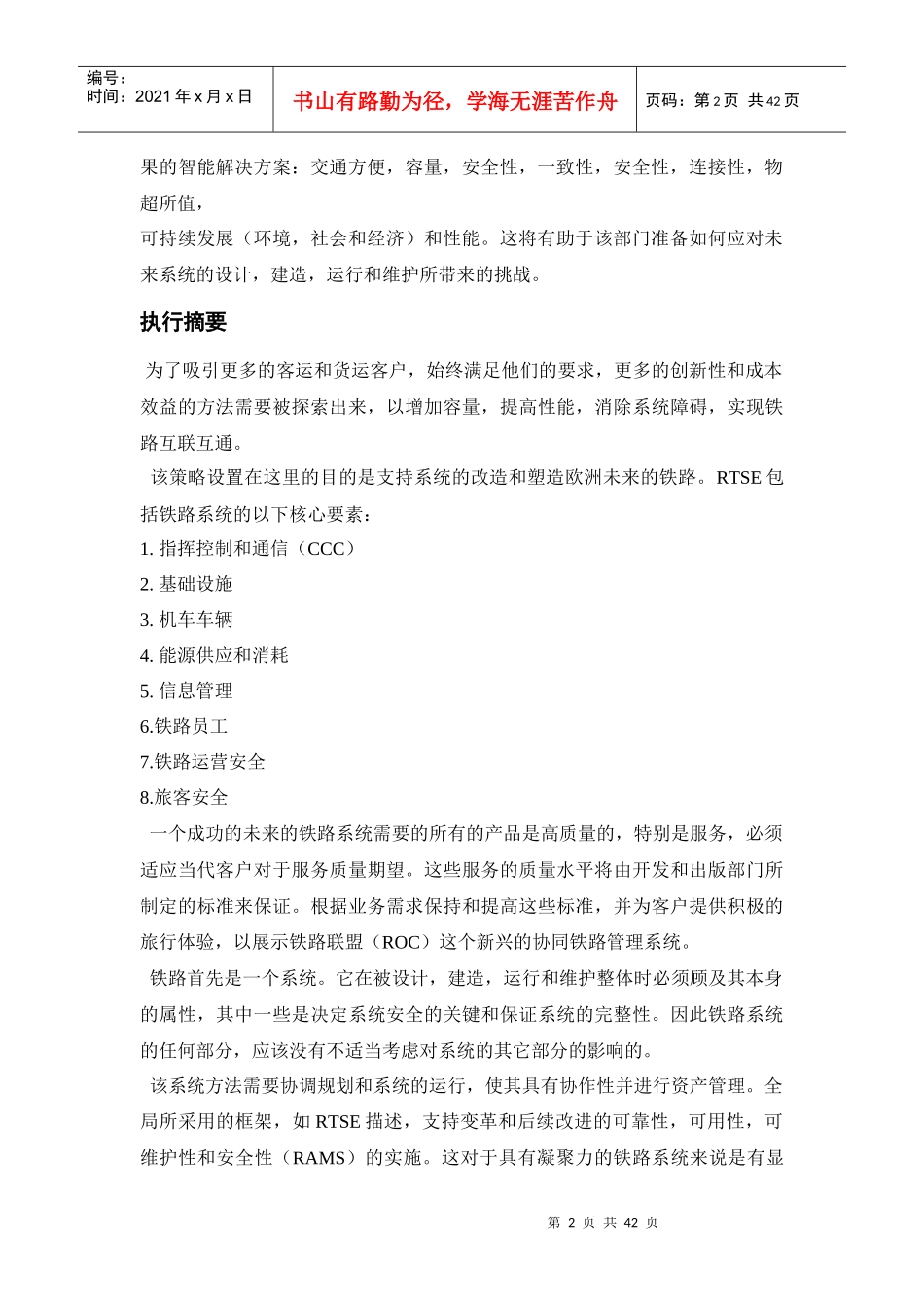 《欧洲铁路技术发展战略》翻译_第2页