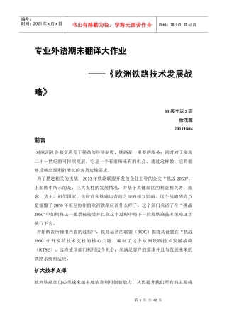 《欧洲铁路技术发展战略》翻译