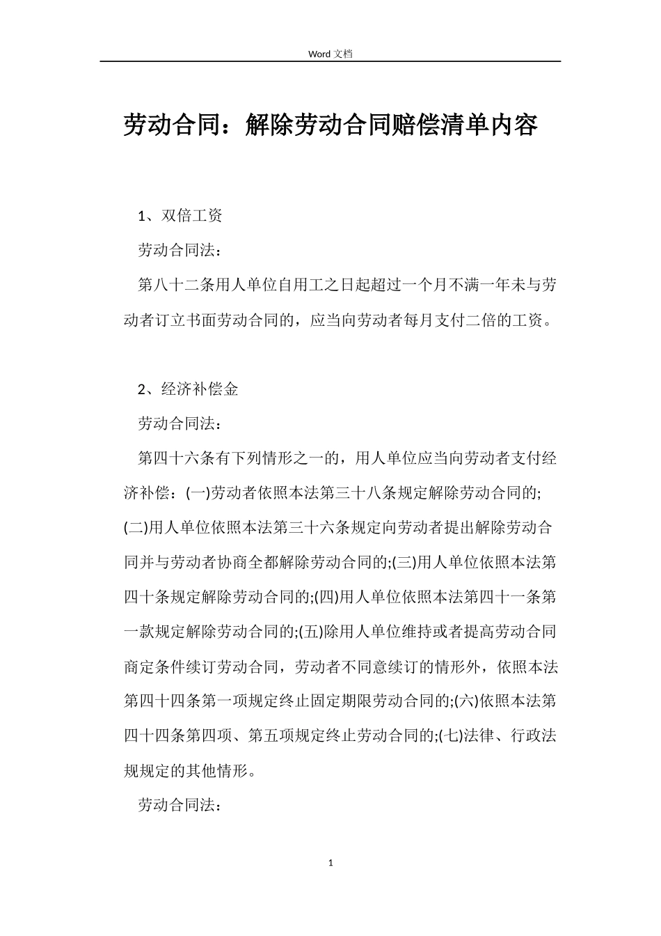 劳动合同：解除劳动合同赔偿清单内容_第1页