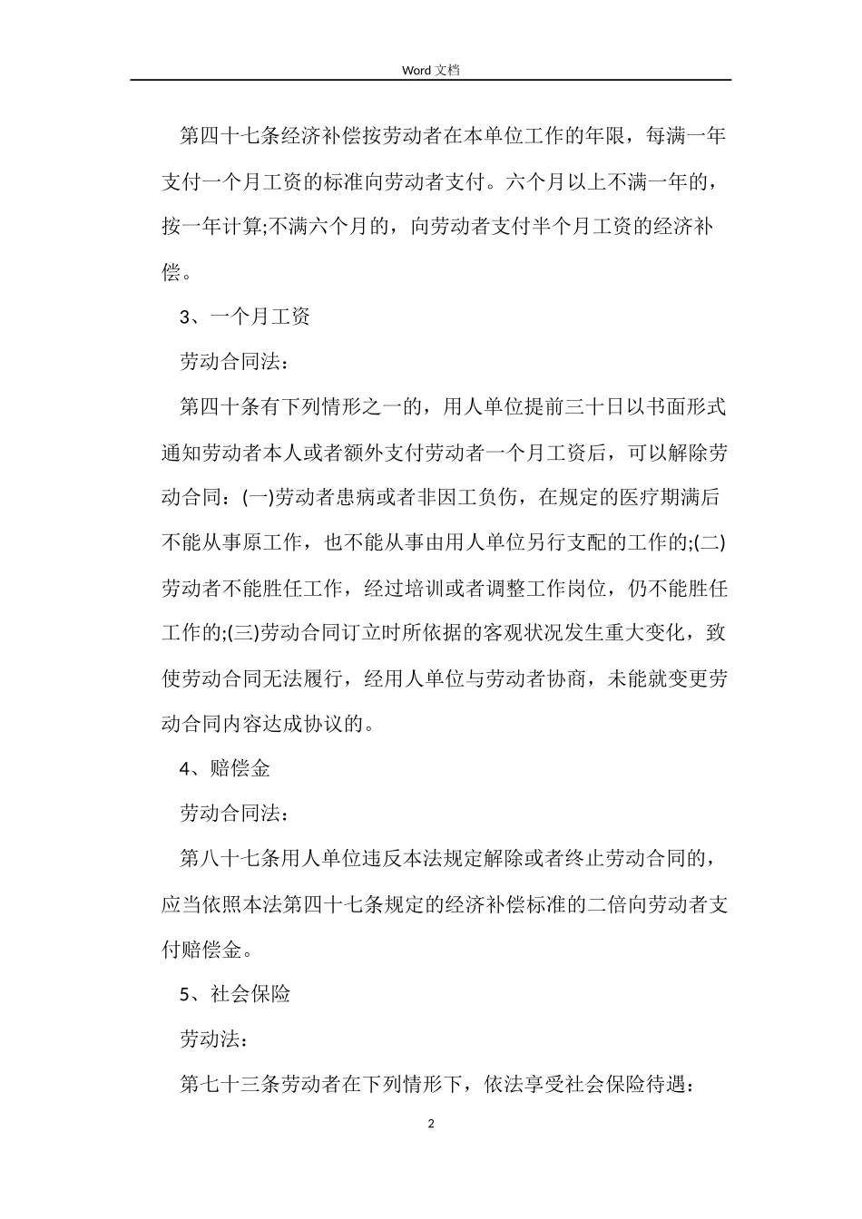 劳动合同：解除劳动合同赔偿清单内容_第2页