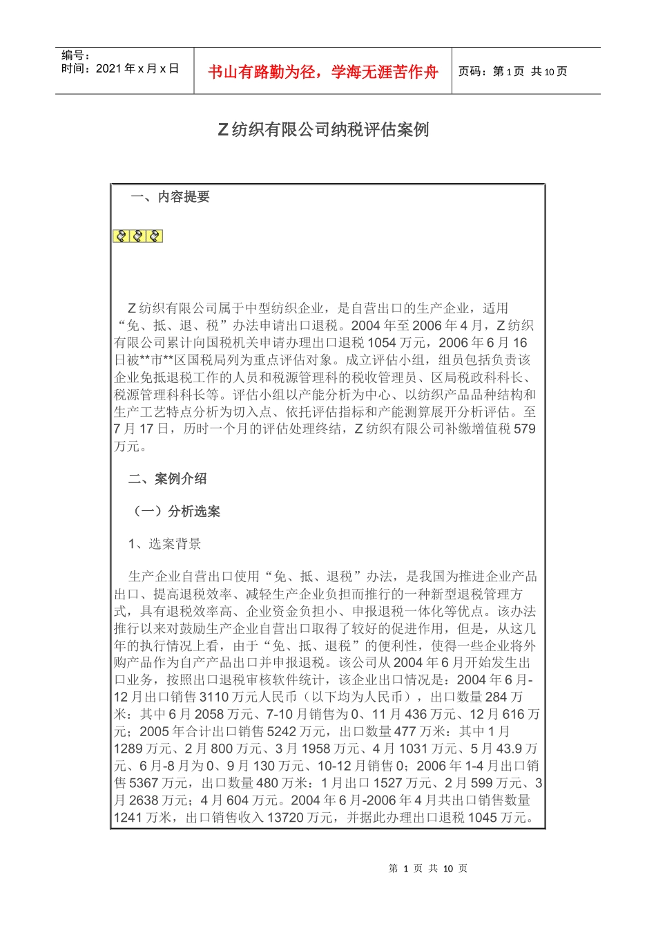 Z纺织有限公司纳税评估案例_第1页