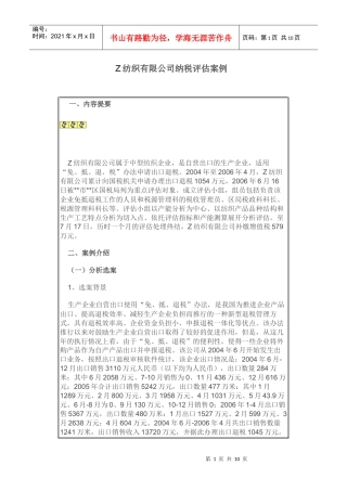Z纺织有限公司纳税评估案例
