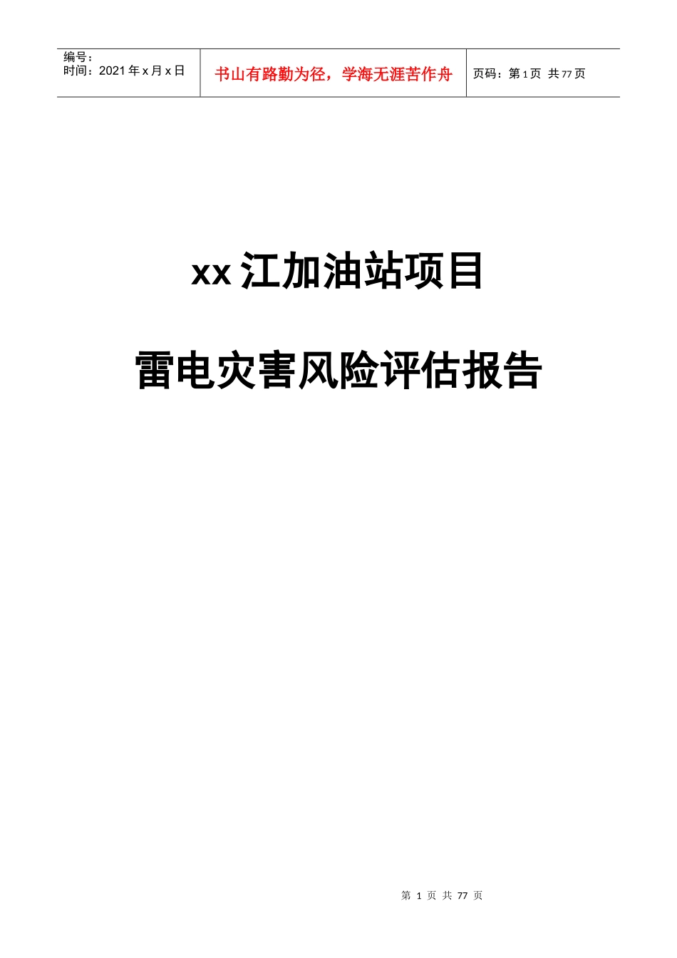 江加油站项目雷电灾害风险评估报告_第1页