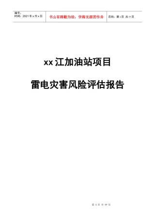 江加油站项目雷电灾害风险评估报告