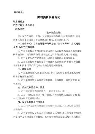 肉鸡委托代养合同