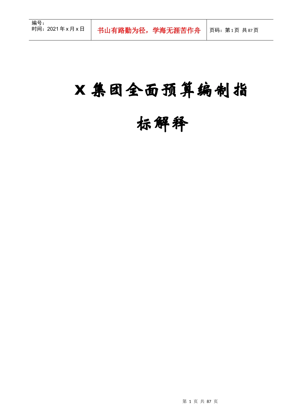 电信公司全面预算编制手册全面预算编制指标解释_第1页