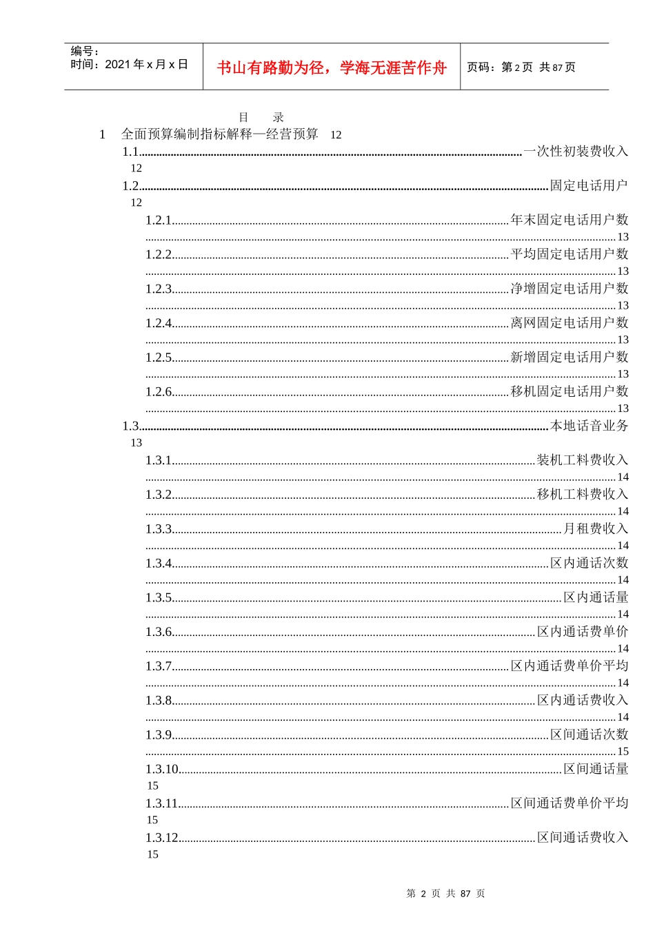 电信公司全面预算编制手册全面预算编制指标解释_第2页