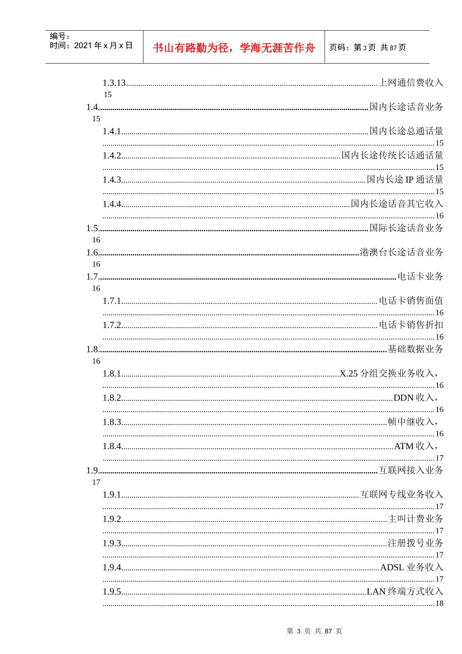 电信公司全面预算编制手册全面预算编制指标解释_第3页