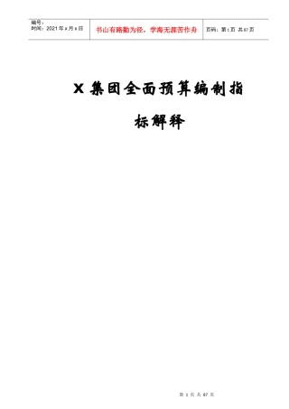 电信公司全面预算编制手册全面预算编制指标解释