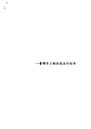 鲁西人家生态制衣坊创业计划书