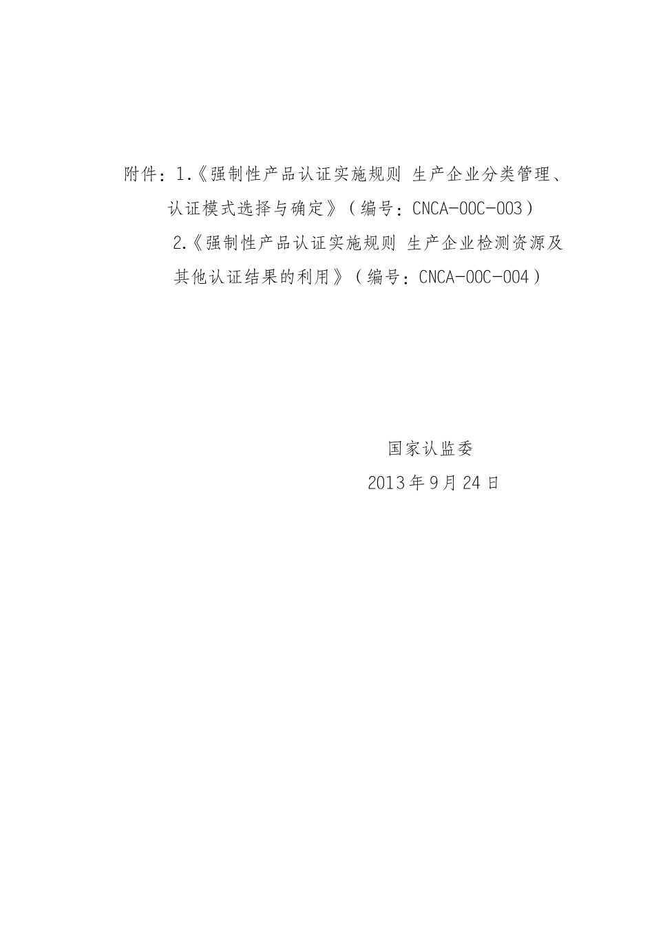 《强制性产品认证实施规则生产企业分类管理认证模式选择与确定》DOC34页)_第2页
