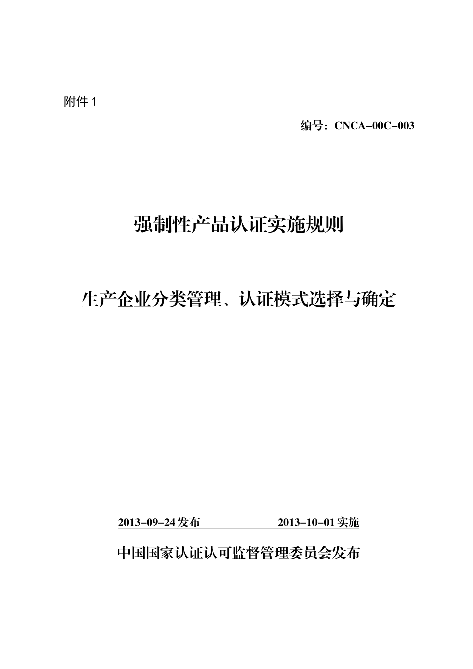 《强制性产品认证实施规则生产企业分类管理认证模式选择与确定》DOC34页)_第3页