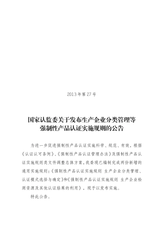《强制性产品认证实施规则生产企业分类管理认证模式选择与确定》DOC34页)