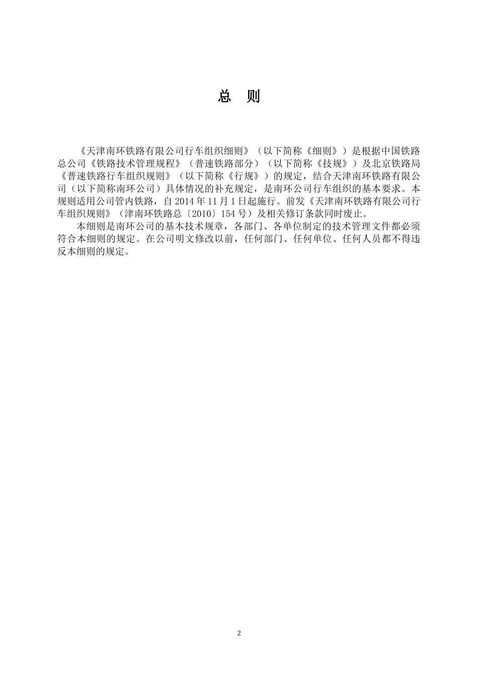 《天津南环铁路有限公司行车组织细则》征求意见稿)_第2页
