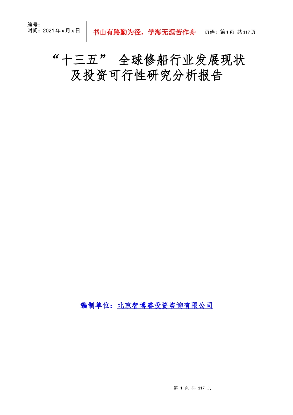 十三五全球修船行业发展现状及投资可行性研究分析_第1页