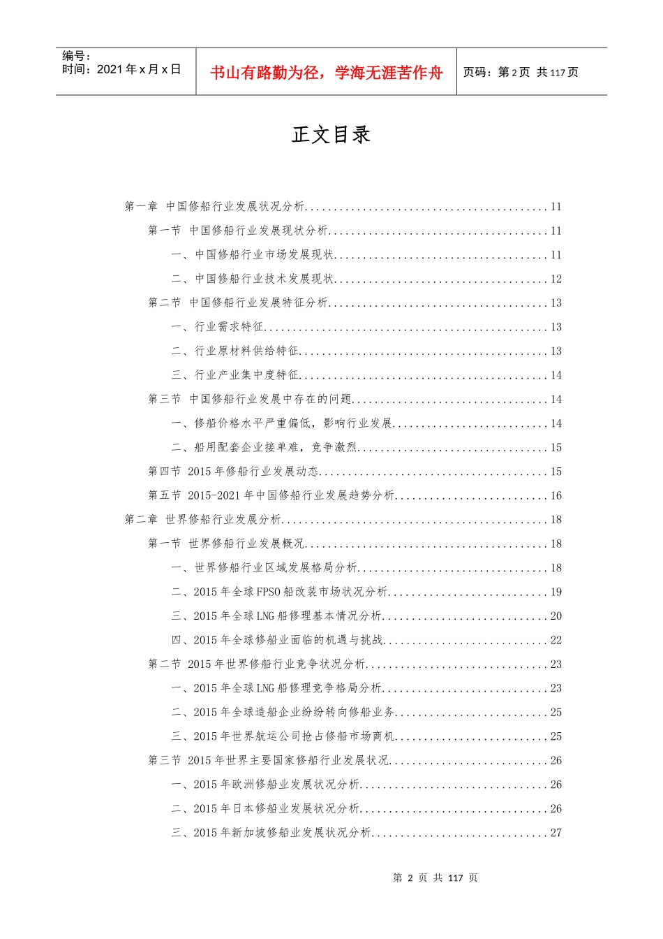 十三五全球修船行业发展现状及投资可行性研究分析_第2页