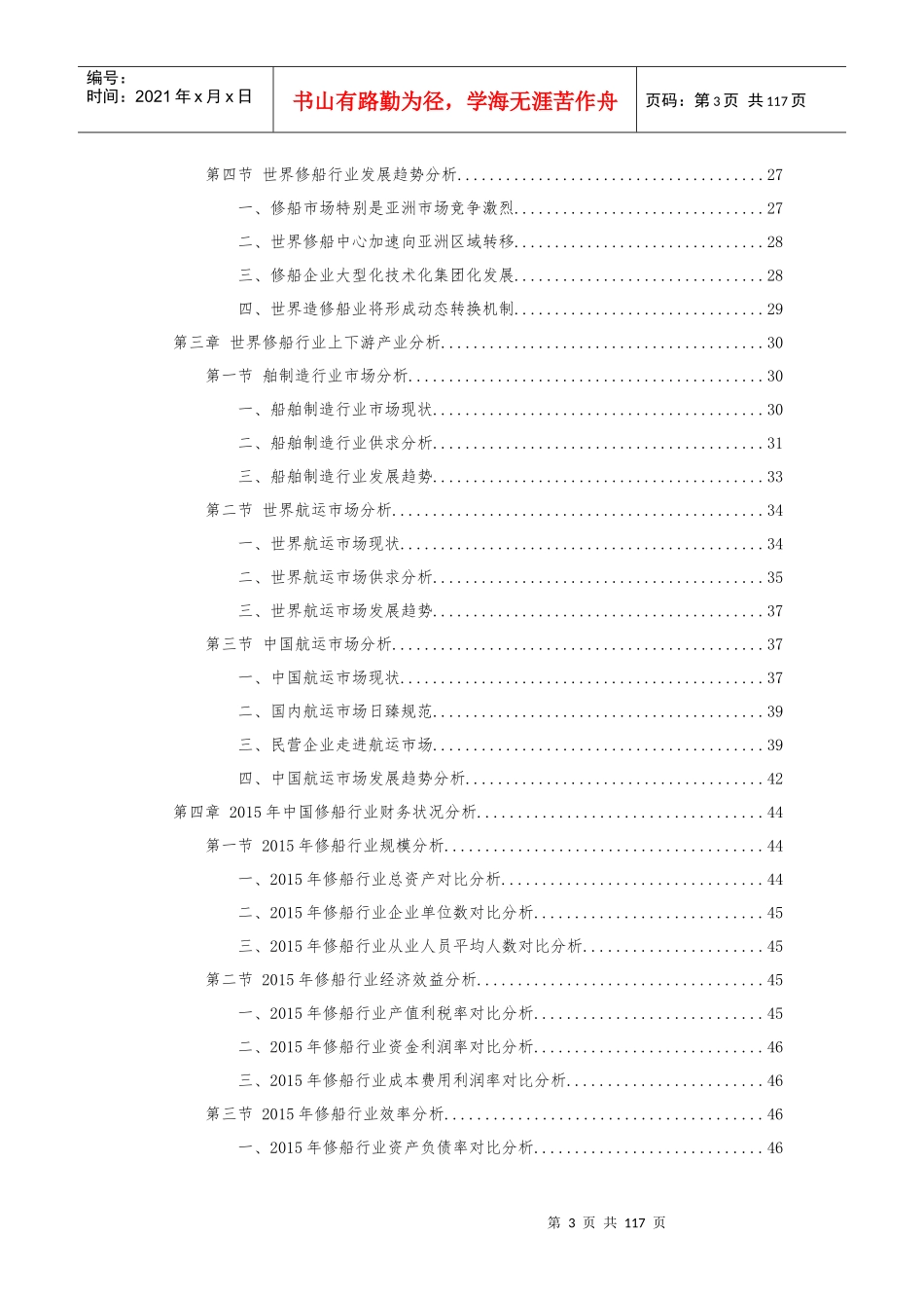 十三五全球修船行业发展现状及投资可行性研究分析_第3页