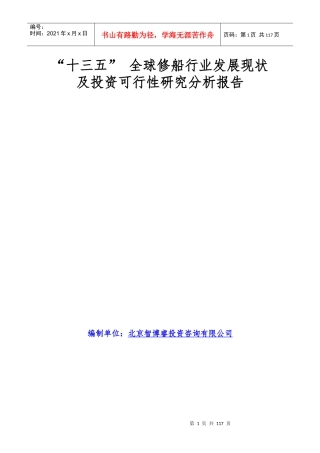 十三五全球修船行业发展现状及投资可行性研究分析