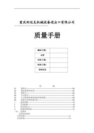 机械设备进出口有限公司质量手册doc22)